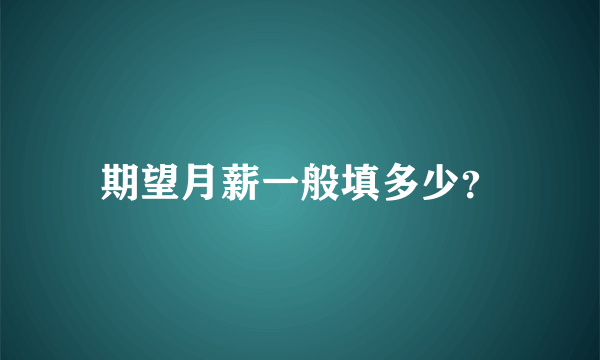 期望月薪一般填多少？