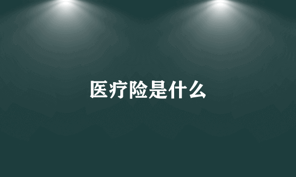 医疗险是什么