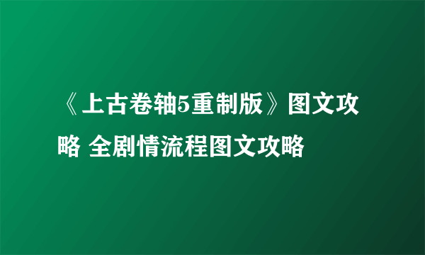 《上古卷轴5重制版》图文攻略 全剧情流程图文攻略