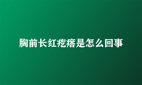 胸前长红疙瘩是怎么回事