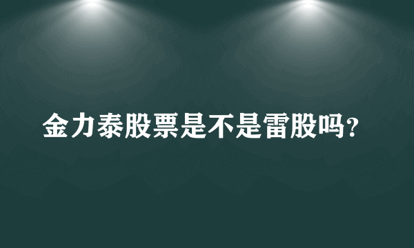 金力泰股票是不是雷股吗？