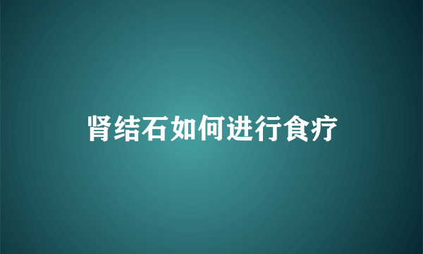 肾结石如何进行食疗