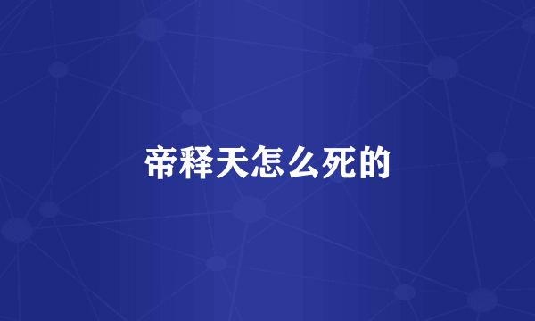 帝释天怎么死的