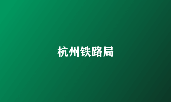 杭州铁路局