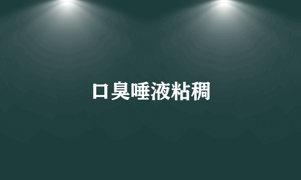 口臭唾液粘稠