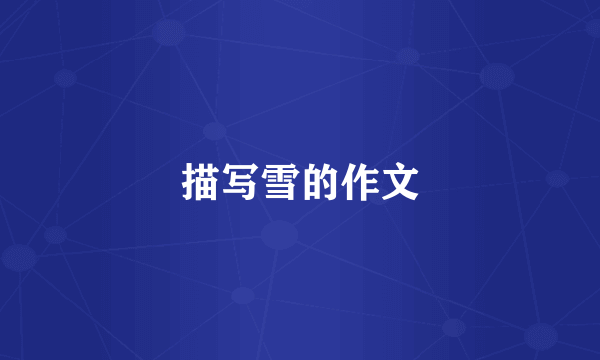 描写雪的作文