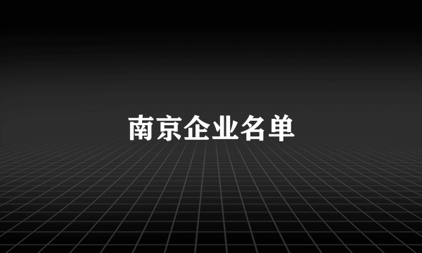 南京企业名单