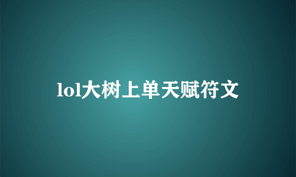 lol大树上单天赋符文