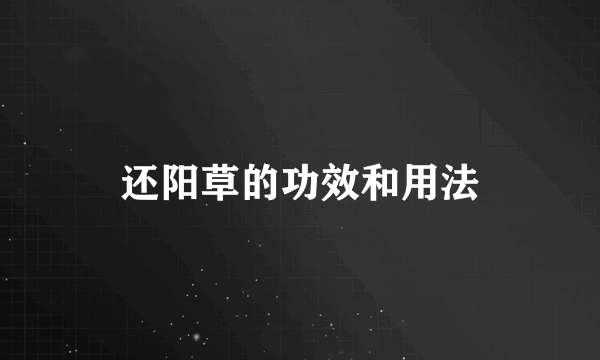 还阳草的功效和用法