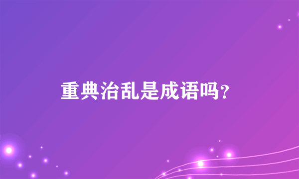 重典治乱是成语吗？