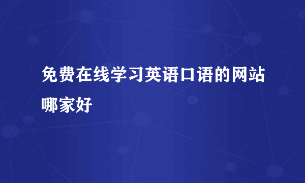 免费在线学习英语口语的网站哪家好