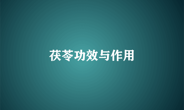 茯苓功效与作用