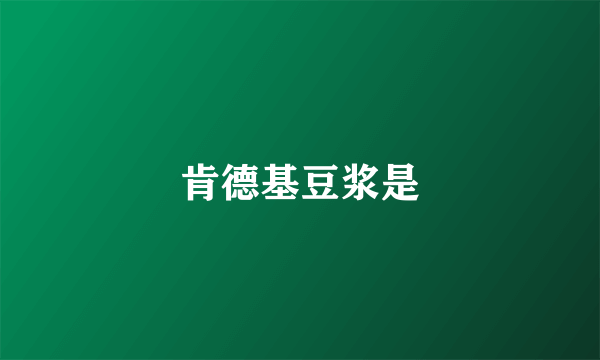 肯德基豆浆是
