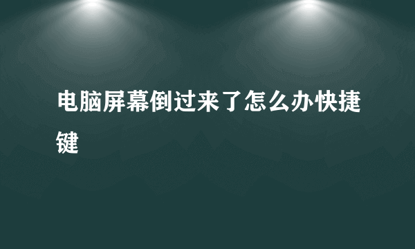 电脑屏幕倒过来了怎么办快捷键