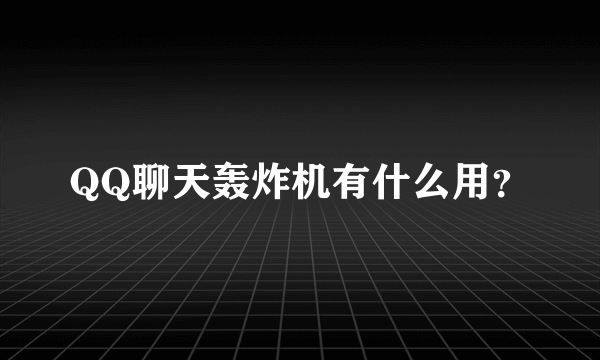 QQ聊天轰炸机有什么用？