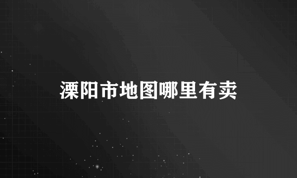 溧阳市地图哪里有卖