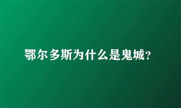 鄂尔多斯为什么是鬼城？