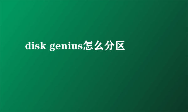 disk genius怎么分区