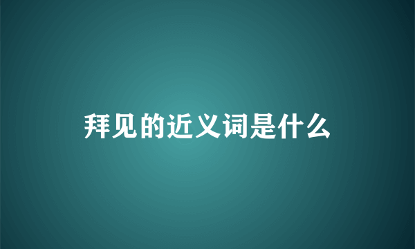 拜见的近义词是什么