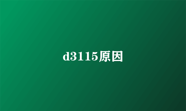 d3115原因
