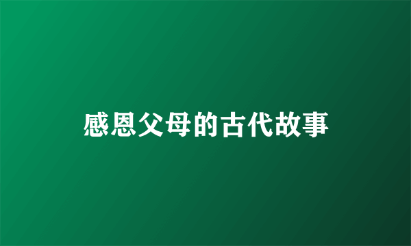 感恩父母的古代故事