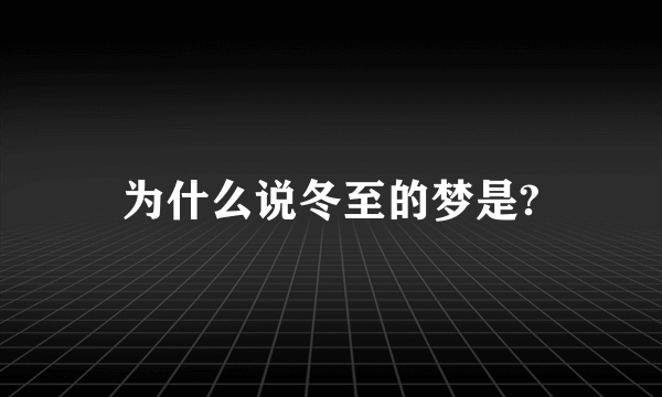 为什么说冬至的梦是?