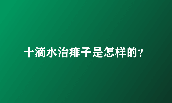 十滴水治痱子是怎样的？