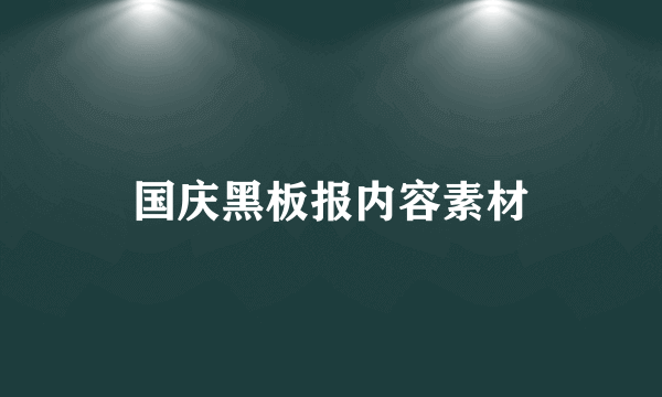 国庆黑板报内容素材