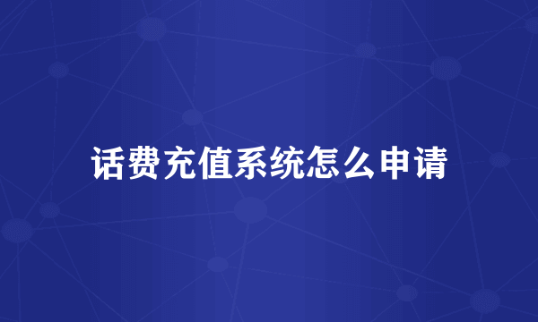 话费充值系统怎么申请