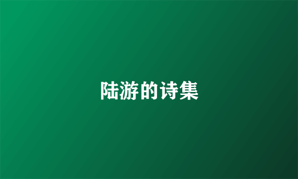 陆游的诗集