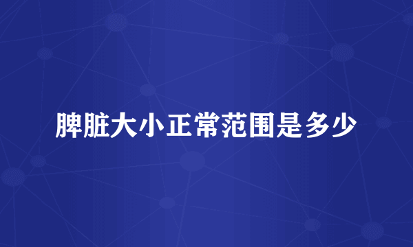脾脏大小正常范围是多少
