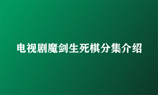 电视剧魔剑生死棋分集介绍