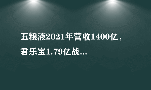 五粮液2021年营收1400亿，君乐宝1.79亿战略投资皇氏｜