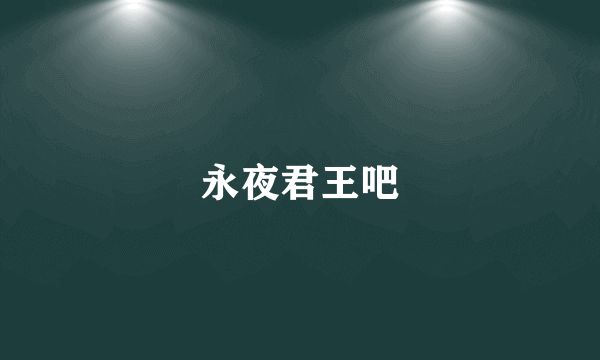 永夜君王吧