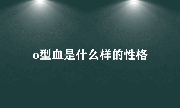 o型血是什么样的性格