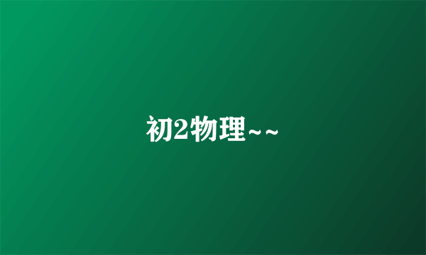 初2物理~~