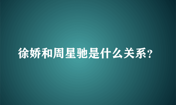 徐娇和周星驰是什么关系？