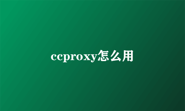 ccproxy怎么用