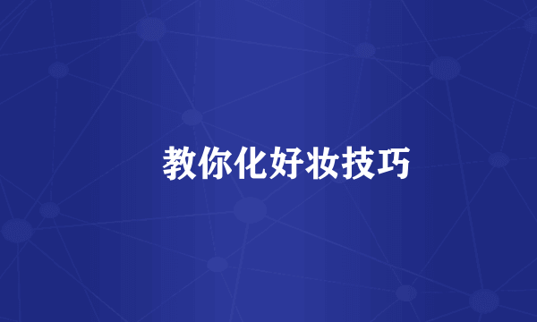 ​教你化好妆技巧