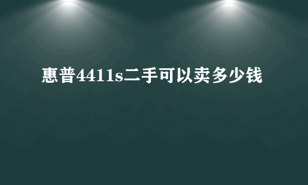 惠普4411s二手可以卖多少钱