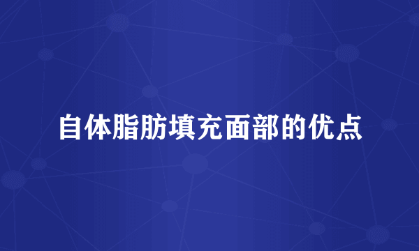 自体脂肪填充面部的优点