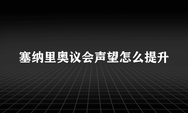 塞纳里奥议会声望怎么提升