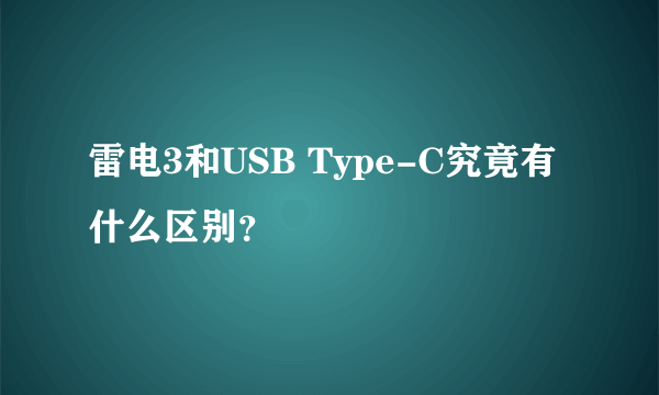 雷电3和USB Type-C究竟有什么区别？
