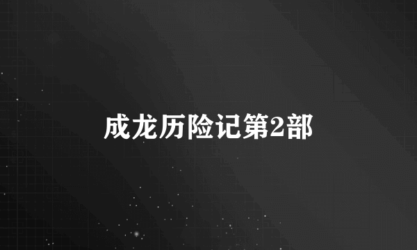 成龙历险记第2部