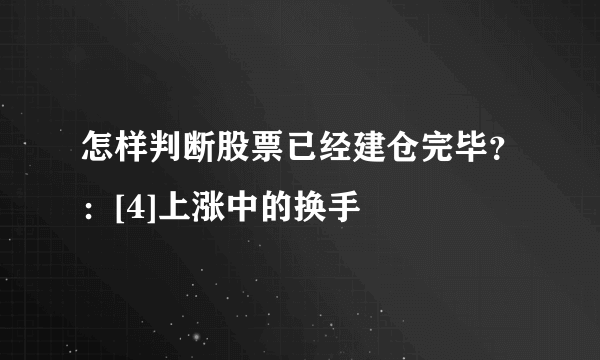 怎样判断股票已经建仓完毕？：[4]上涨中的换手