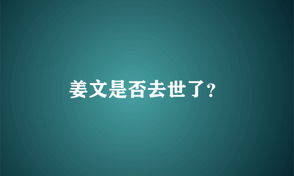 姜文是否去世了？