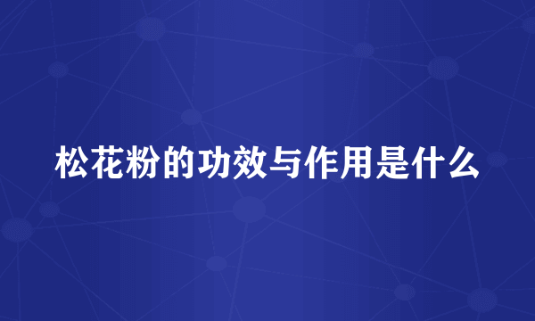 松花粉的功效与作用是什么
