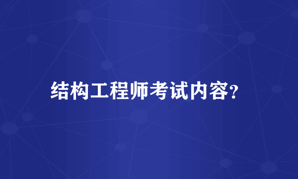 结构工程师考试内容？