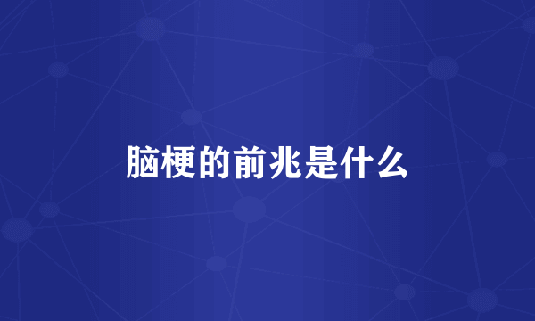 脑梗的前兆是什么