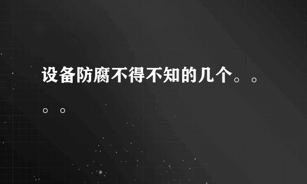 设备防腐不得不知的几个。。。。